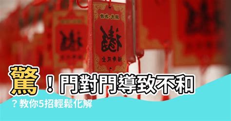 門對門 煞|門對門煞化解秘技！風水專家林大師教你破解家宅糾紛